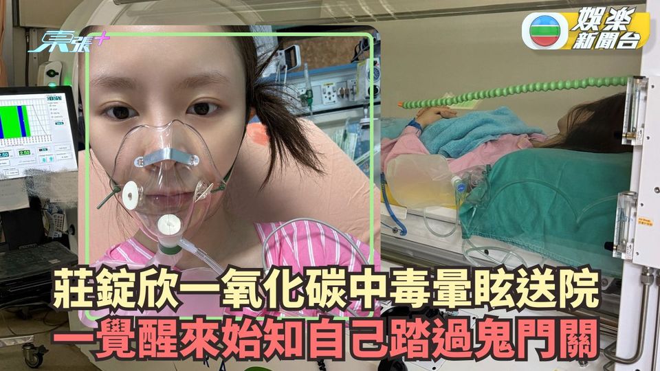 莊錠欣一氧化碳中毒暈眩被送院 一覺醒來始知踏過鬼門關保命
