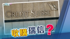 據報瑞銀研收購瑞信業務 尋求瑞士政府提供60億美元擔保