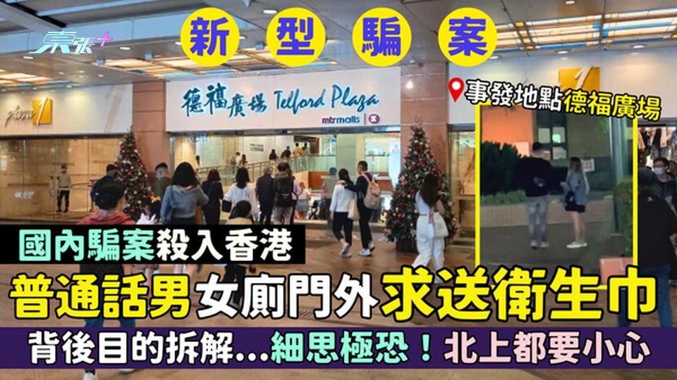 普通話男女廁門外🚾求送衛生巾 國內騙案殺入香港🔪背後目的拆解...細思極恐！⚠️北上深圳要小心
