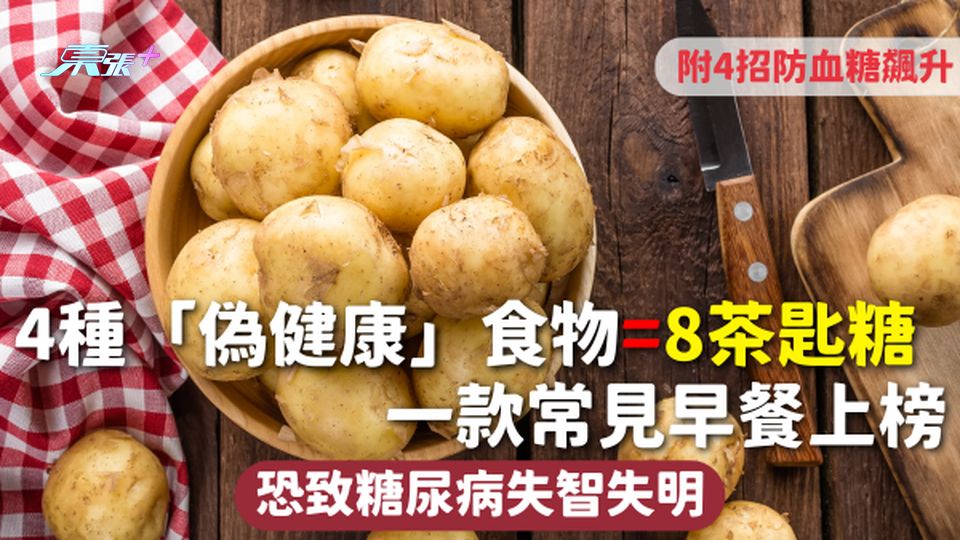 高糖飲食 | 4種「偽健康」食物=8茶匙糖 一款常見早餐上榜 恐致糖尿病失智失明 附4招防血糖飆升