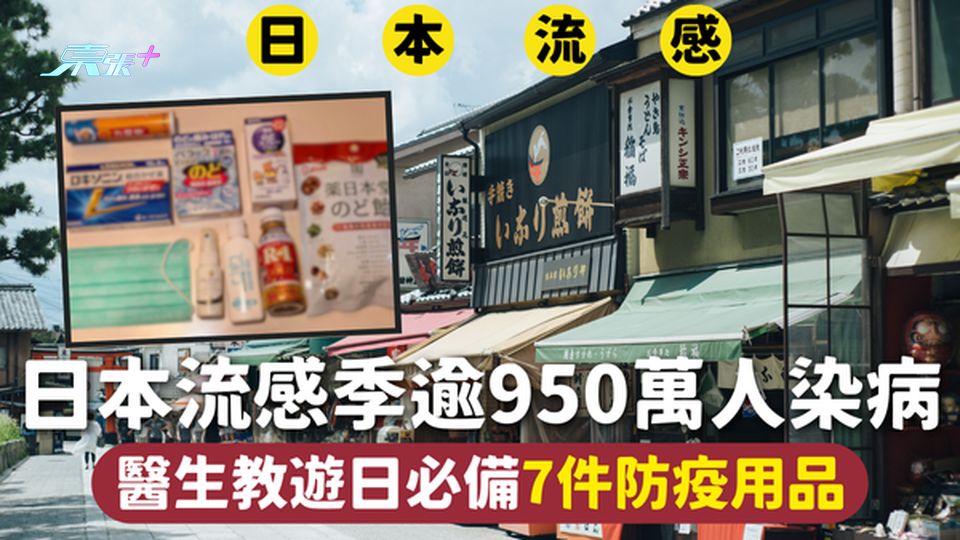 流感 | 日本流感季逾950萬人染病 醫生教遊日必備7件防疫用品