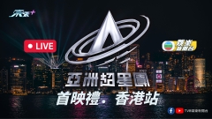 直播｜《亞洲超星團》首映禮．香港站