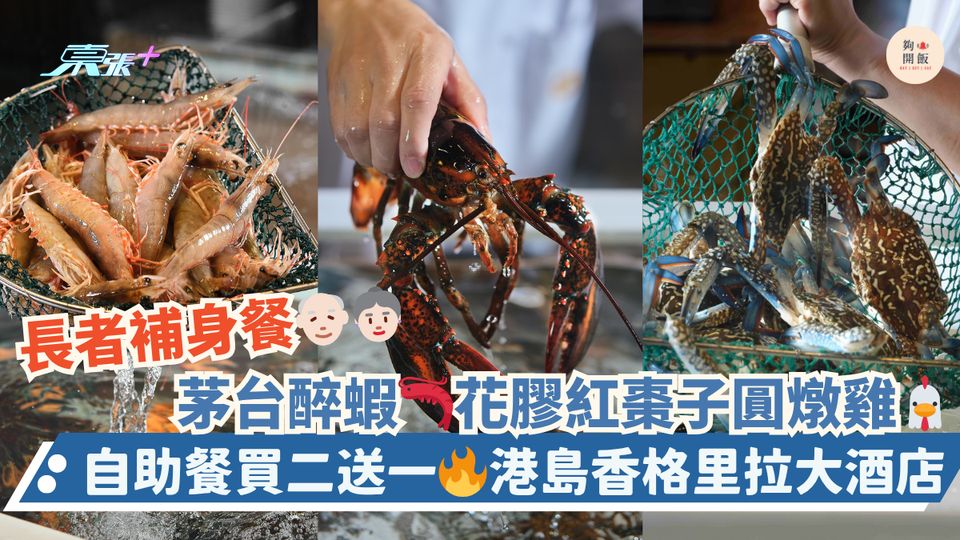 長者補身餐👴🏻👵🏻茅台醉蝦🦐花膠紅棗子圓燉雞｜自助餐買二送一🔥港島香格里拉大酒店