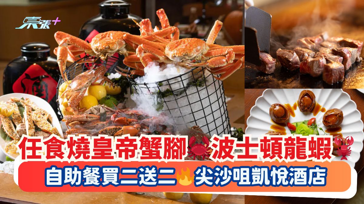 任食燒皇帝蟹腳🦀波士頓龍蝦🦞｜自助餐買二送二🔥尖沙咀凱悅酒店
