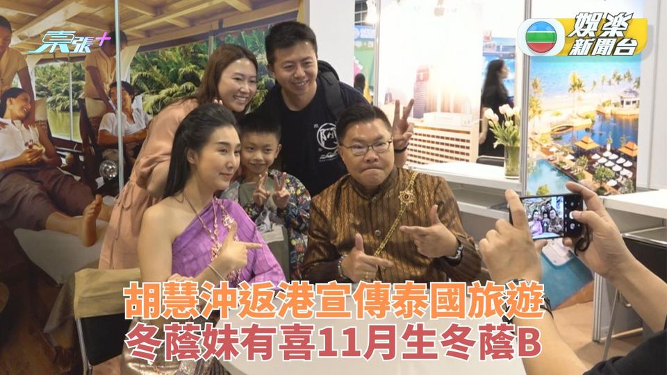 胡慧沖返港現身旅遊展 冬蔭妹報喜升呢做媽咪