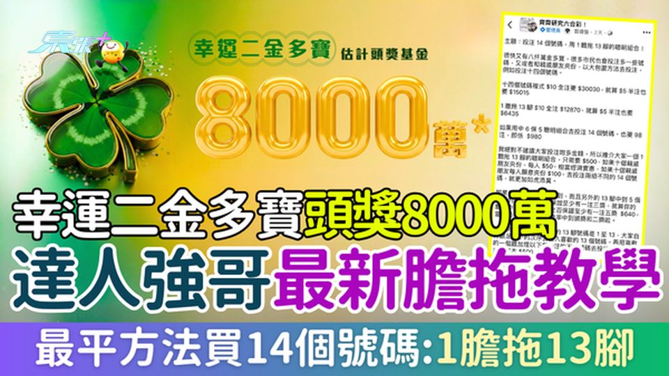 六合彩攻略｜幸運二金多寶頭獎8000萬 達人強哥最新膽拖教學 最平買14個號碼1膽拖13腳