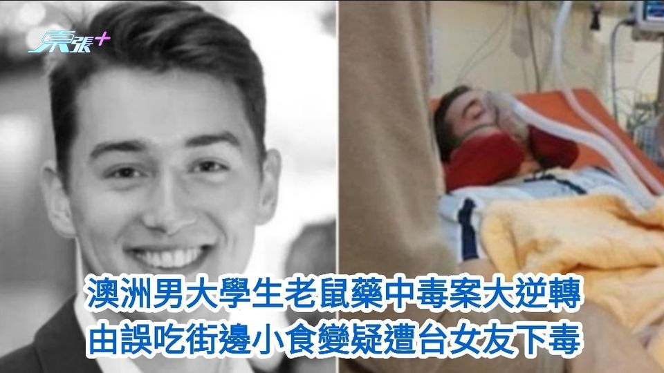 24歲澳洲男大學生老鼠藥中毒案大逆轉 45歲台灣女友涉投毒被查