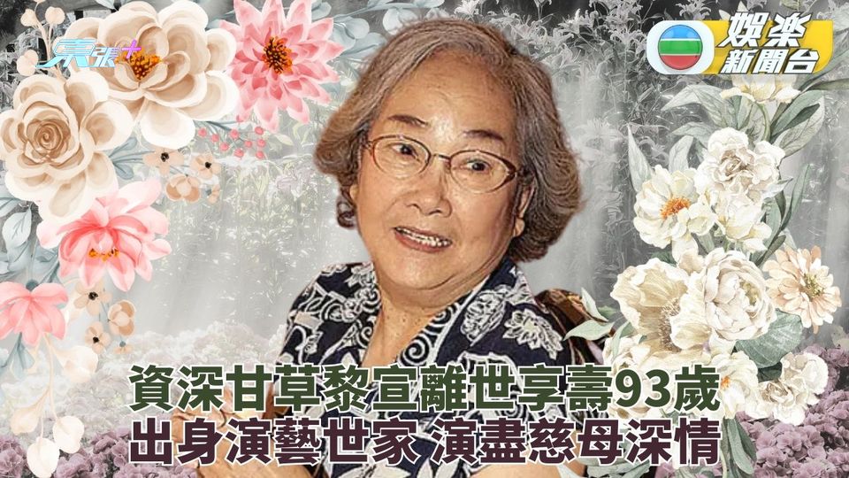 資深甘草演員黎宣日前離世 享壽93歲演盡巨星母親