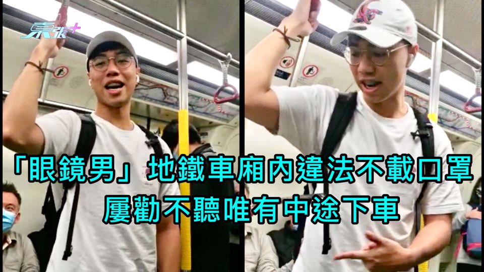 獨家｜「眼鏡男」地鐵車廂內違法不載口罩 屢勸不聽唯有中途下車