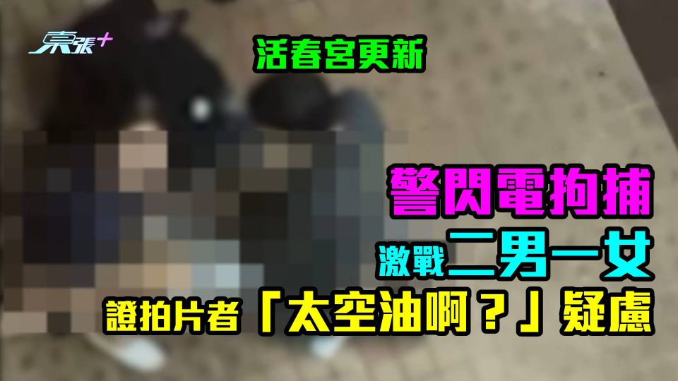 活春宮更新｜警閃電拘捕激戰二男一女　證拍片者「太空油啊？」疑慮