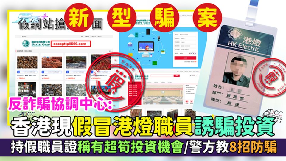 新型騙案｜反詐騙協調中心：香港現假冒港燈職員誘騙投資 持假職員證稱有超筍投資機會/警方教8招防騙