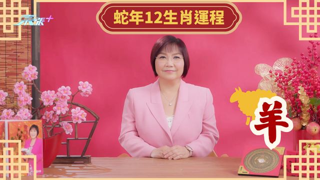 麥玲玲 2025蛇年運程｜肖羊「有女性為你帶來麻煩」