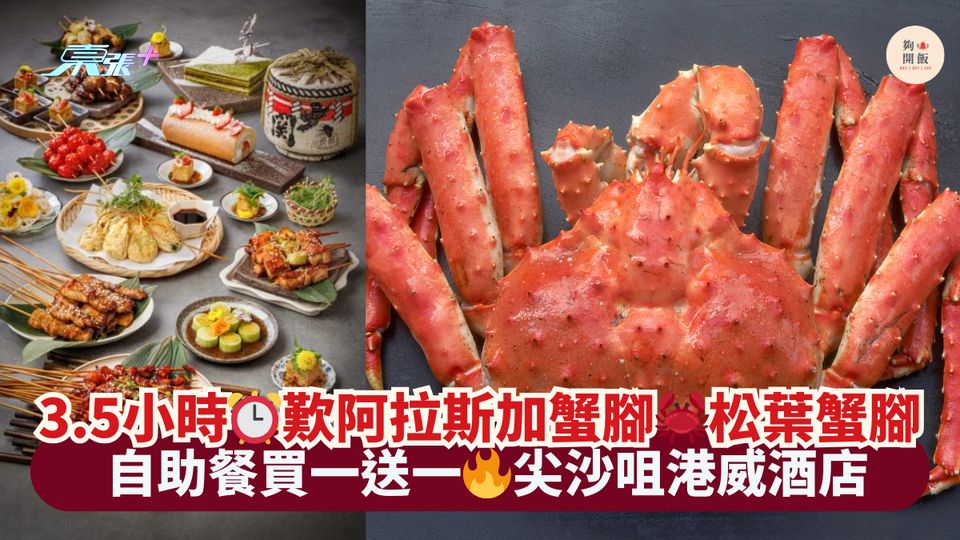3.5小時⏰歎阿拉斯加蟹腳🦀松葉蟹腳｜自助餐買一送一🔥尖沙咀港威酒店