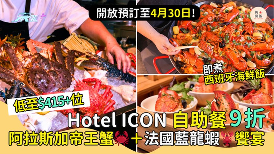 Hotel ICON THE MARKET自助餐9折 低至$415+位｜主打法國藍龍蝦阿拉斯加蟹