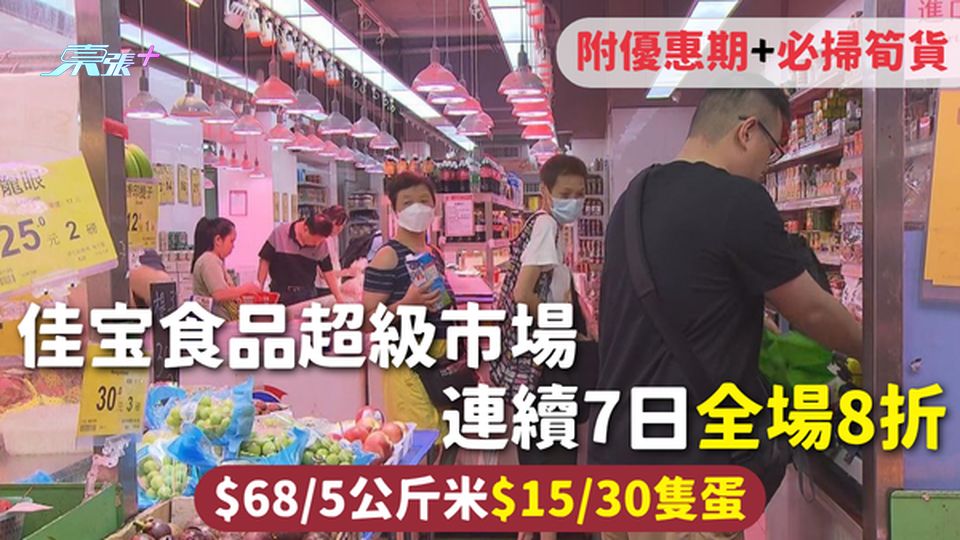 超市優惠 | 佳宝食品超級市場連續7日全場8折 $68/5公斤米 $15/30隻蛋 優惠期+必掃筍貨