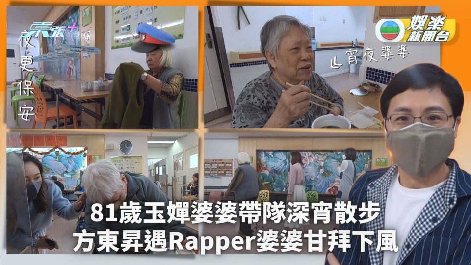 好睡好起｜探討長者睡眠問題 81歲玉嬋婆婆帶隊深宵散步 方東昇遇Rapper婆婆甘拜下風