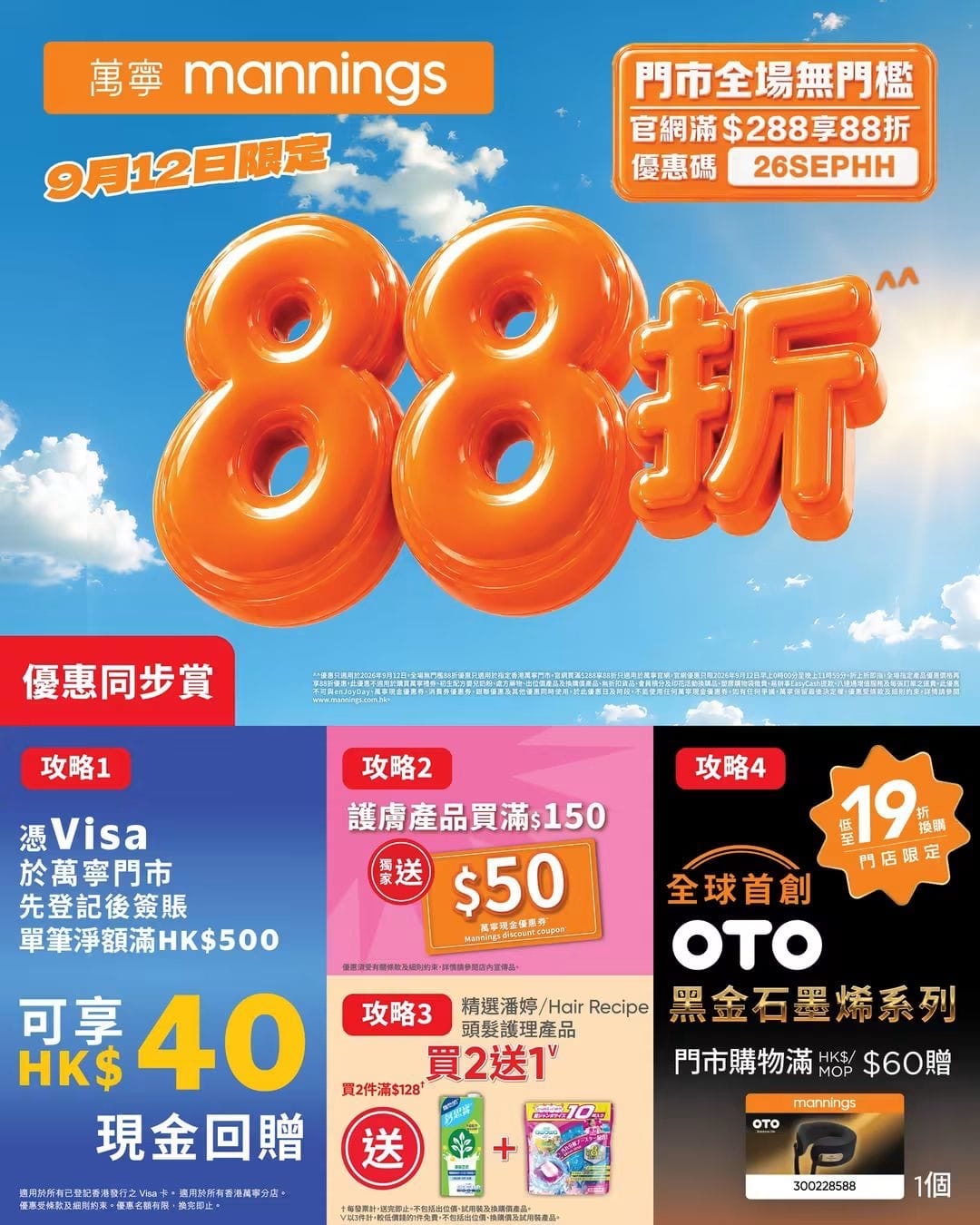 Threads 上的 Jetso食玩買關注組（@jetsoeatplaybuy） • 今個週末優惠懶人包！
7折／75折／8折／85折／88折全部有‼️🔥

🔸【萬寧】門市無門檻8️⃣8️⃣折；官網滿$288 8️⃣8️⃣折【26SEPHH】（12/9）
🔸【屈臣氏】全場無門檻8️⃣8️⃣折；網店優惠碼【12OFF】（12/9）
🔸【AEON】服飾8️⃣折、超市／家品9️⃣折、電器9️⃣5️⃣折（11/9–14/9）
🔸【DAISO／LIVING PLAZA】指定貨品8️⃣折（11/9–14/9）
🔸【7-Eleven】雪糕滿$100享7️⃣5️⃣折（9/9–13/9）
🔸【759阿信屋】青衣城新店會員購物7️⃣折＋$15現金券（11/9–13/9）
🔸【松本清】全線折實滿$300送$30優惠券（10/9–20/9）
🔸【HKTVmall】超市／日用品等8️⃣5️⃣折（12/9–13/9）
自取滿$299【85PICKUP】
送貨滿$999【85ENJOY8】