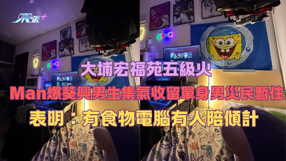 大埔宏福苑五級火｜ Man爆葵興男生集氣收留單身男災民  表明：有食物電腦有人陪傾計