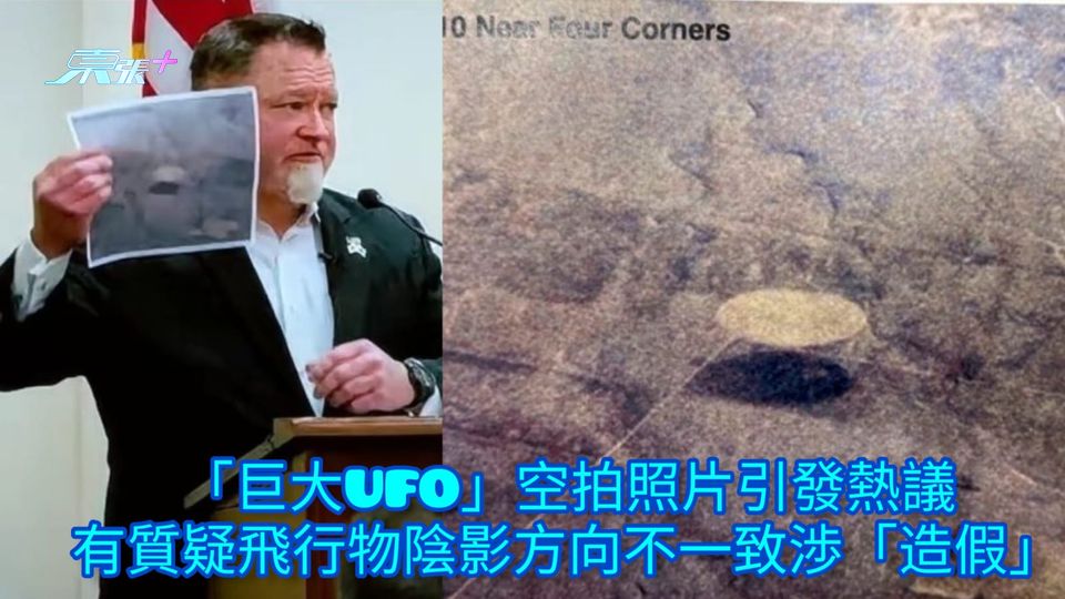 「巨大UFO」空拍照片引發熱議 有質疑飛行物陰影方向不一致渉「造假」