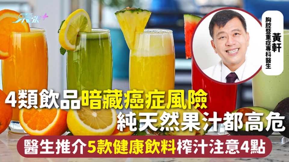 飲品陷阱 | 4類飲品暗藏癌症風險 純天然果汁都高危 醫生推介5款健康飲料榨汁注意4點