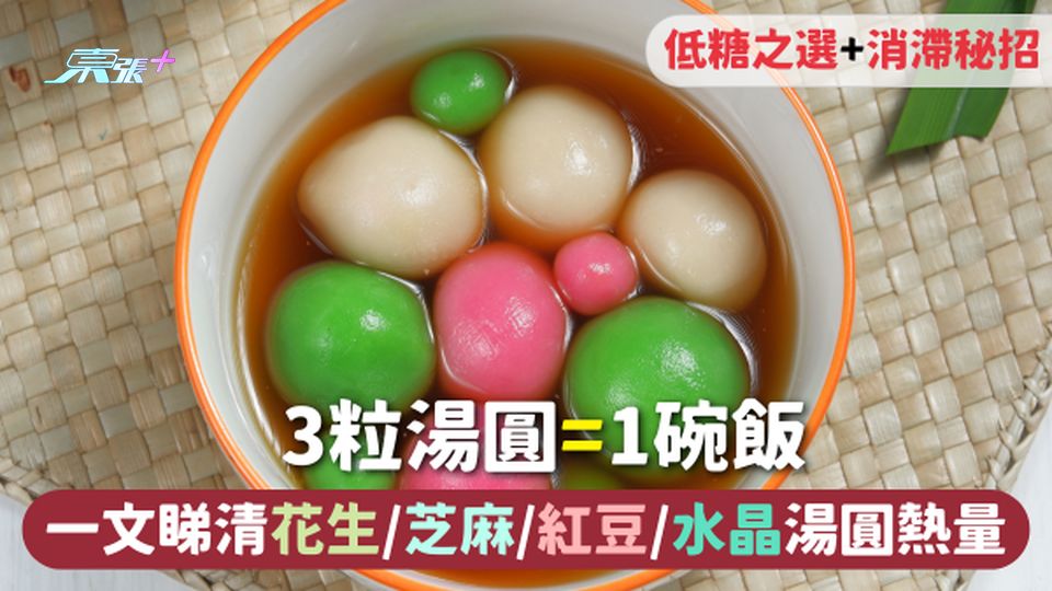 中秋節 | 3粒湯圓=1碗飯 一文睇清花生/芝麻/紅豆/水晶湯圓熱量 附低糖之選+消滯秘招