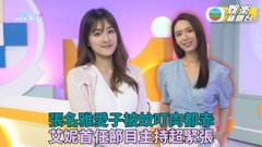 張名雅愛子被蚊叮肉都赤 艾妮首任主持跟旦哥學嘢