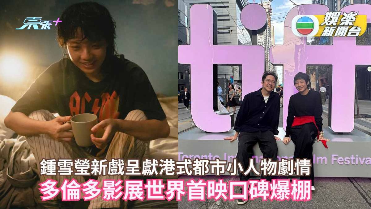 鍾雪瑩新戲多倫多影展世界首映口碑爆棚 呈獻最具共鳴港式都市小人物劇情