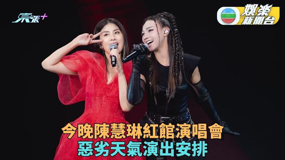陳慧琳SEASON 2萬人結界演唱會 7月20日惡劣天氣演出安排