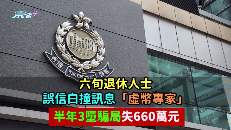 六旬退休人士誤信白撞訊息「虛幣專家」 半年3墮騙局失660萬元