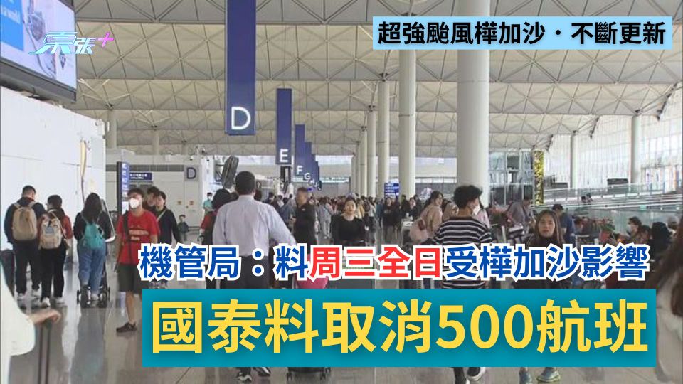 打風｜機管局：料周三全日受樺加沙影響　機場保持開放　國泰料取消500航班