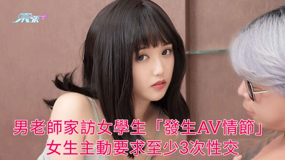 男老師家訪女學生「發生AV情節」 女生主動要求至少3次性交
