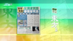 10月2日 報章要聞(一)
