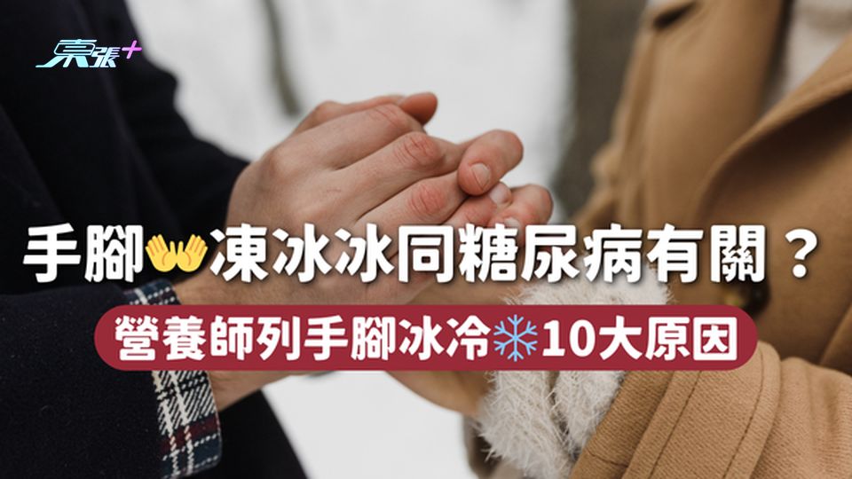 手腳👐凍冰冰同糖尿病有關？營養師列手腳冰冷❄️10大原因