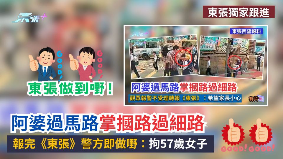 東張獨家跟進｜阿婆過馬路掌摑路過細路　報完《東張》警方即做嘢：拘57歲女子