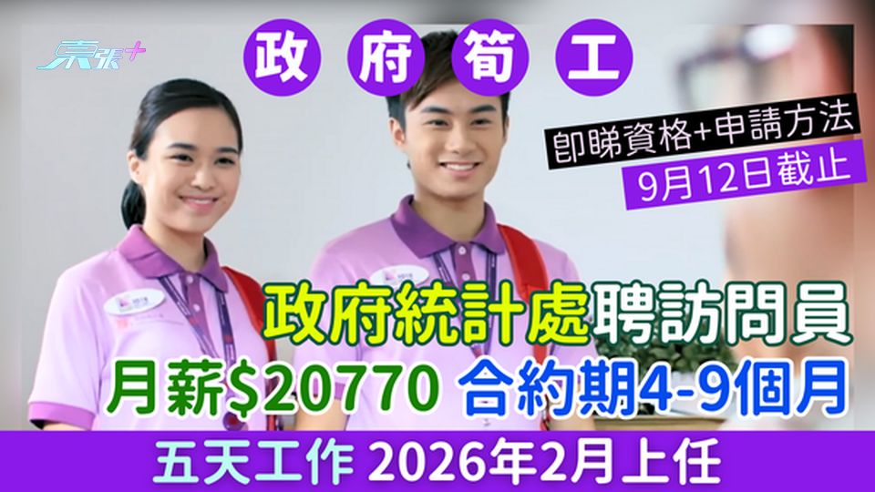 政府筍工｜政府統計處聘訪問員 月薪20770元 合約期4-9個月 五天工作 2026年2月上任 
