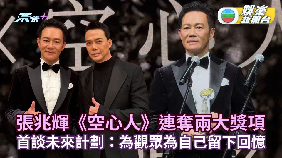 張兆輝《空心人》連奪兩大獎項 首談未來計劃：為觀眾為自己留下回憶
