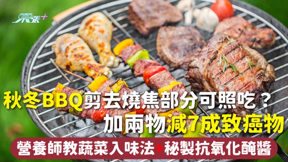 秋冬燒烤 | 剪去燒焦部分可照吃？加兩物減7成致癌物 營養師教蔬菜入味法+秘製抗氧化醃醬