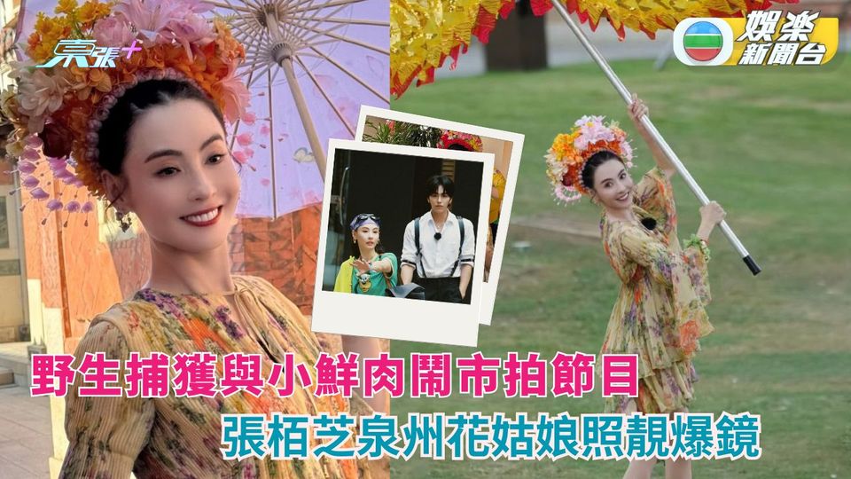 被野生捕獲與小鮮肉鬧市現身 張栢芝泉州花姑娘扮相靚爆鏡