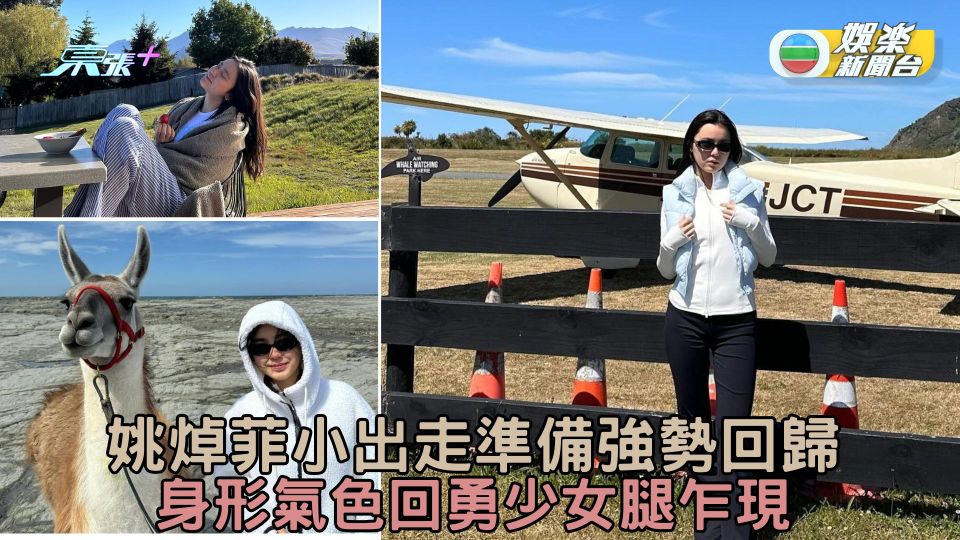 姚焯菲小出走準備強勢回歸返港 身形氣色回勇少女腿乍現