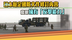 日本視中國為最大戰略挑戰將開展軍擴 東京數百人示威反對