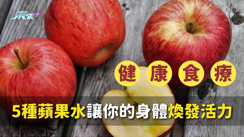 🍎 煮蘋果水的神奇功效，5種蘋果水讓你的身體煥發活力！