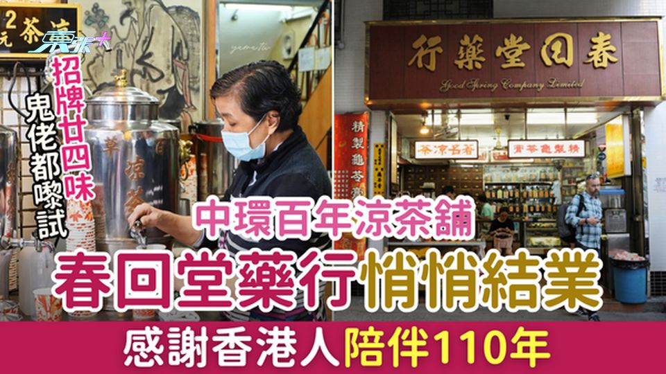 中環百年涼茶舖春回堂藥行突悄悄結業 感謝香港人陪伴110年 招牌廿四味鬼佬都嚟試！