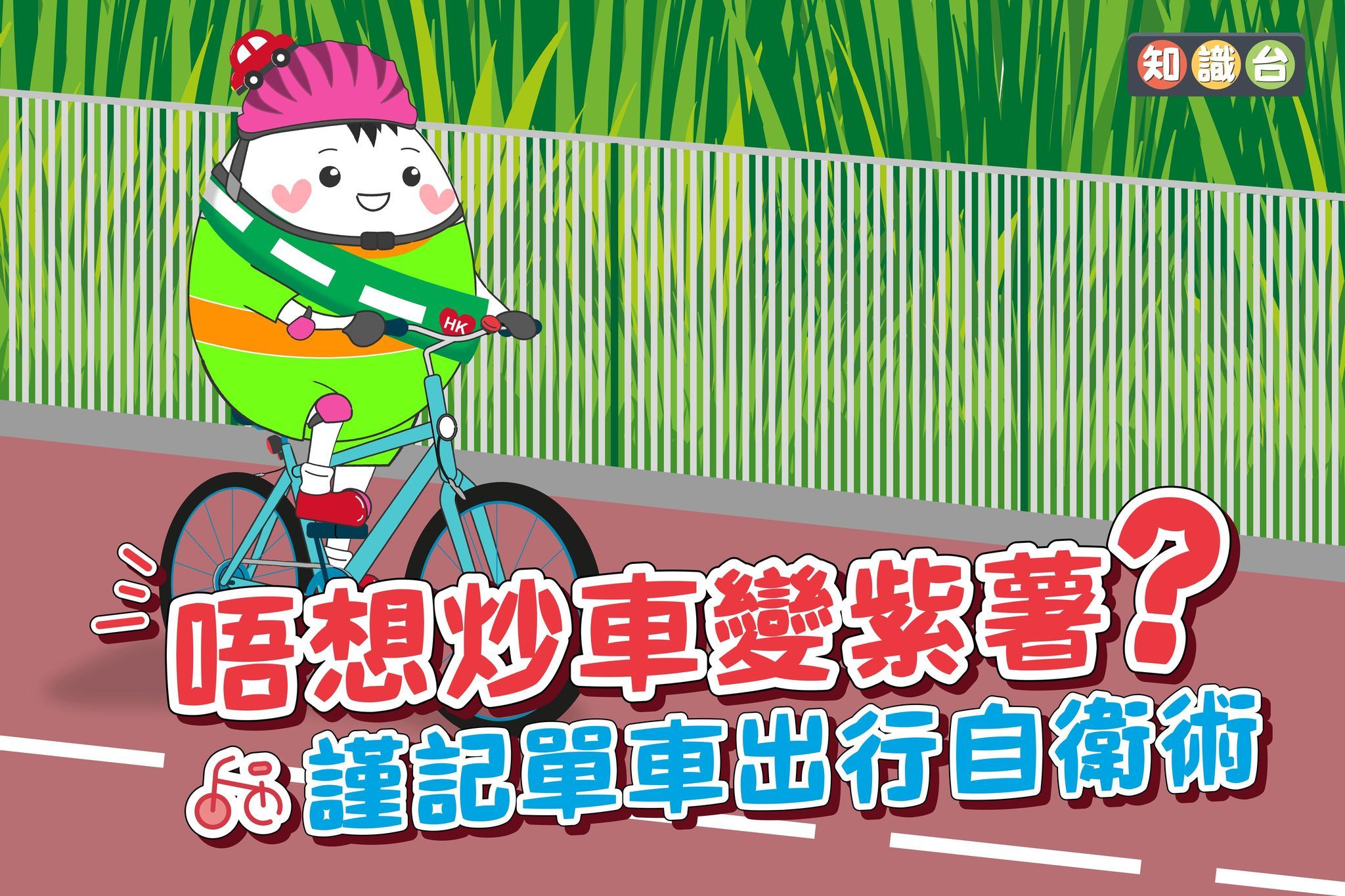 單車出行自衛術