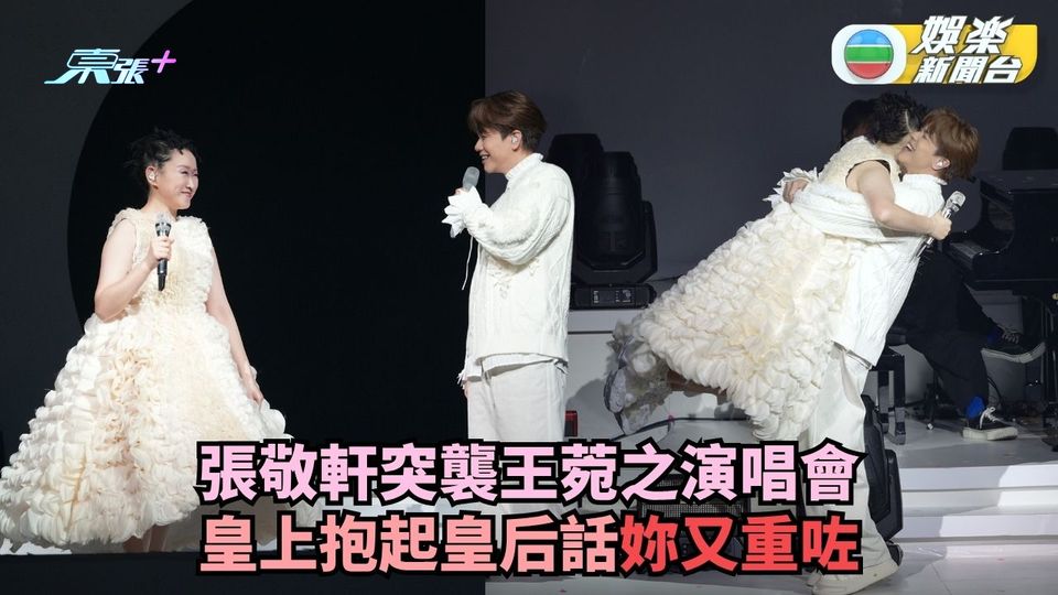 張敬軒突襲王菀之演唱會 皇上抱起皇后：妳又重咗
