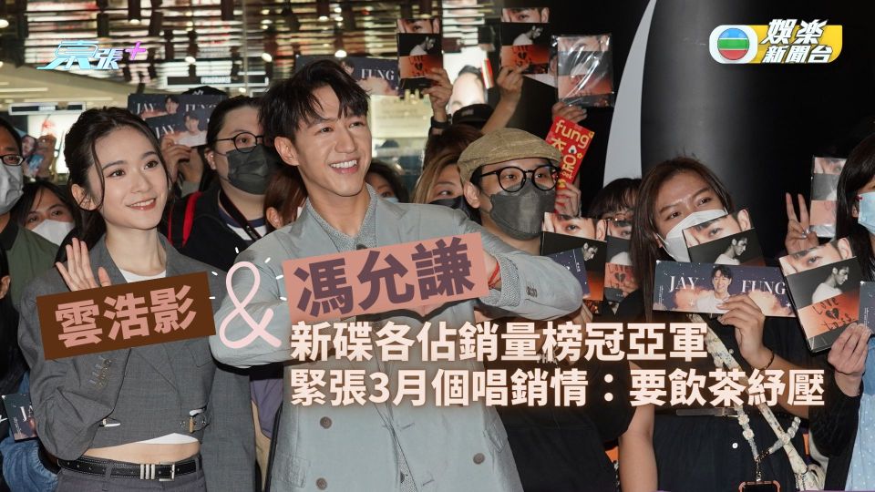 馮允謙孖雲浩影新碟各佔銷量榜冠亞軍  緊張3月個唱銷情：要飲茶紓壓