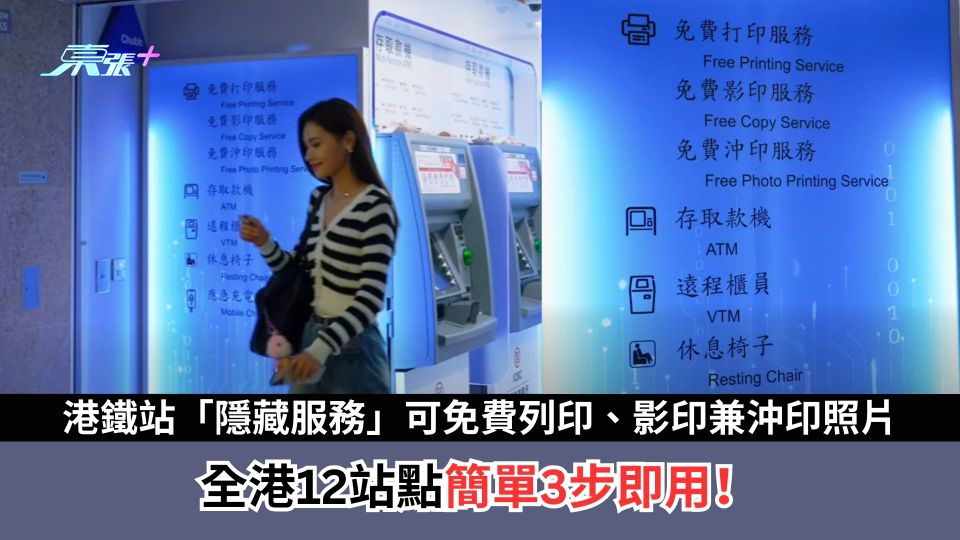 港鐵站原來有「隱藏服務」可免費列印、影印兼沖印照片　全港12站點簡單3步即用！