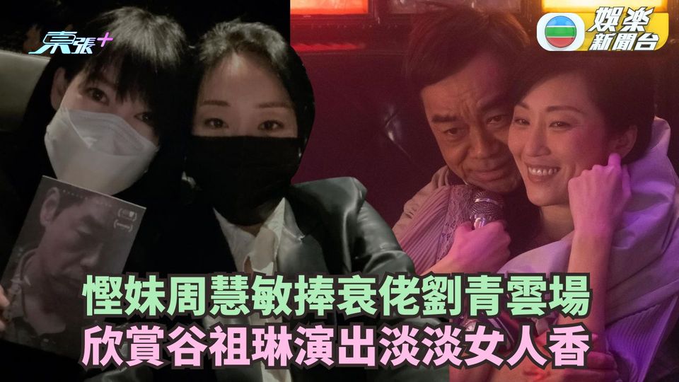 慳妹周慧敏捧衰佬劉青雲場 欣賞谷祖琳演出淡淡女人香