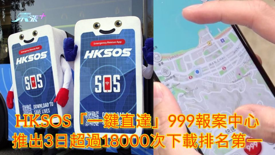 HKSOS「一鍵直達」999報案中心 推出3日超過18000次下載排名第一