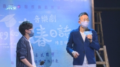 鄭丹瑞支持陳恩碩音樂劇 源自一份傳承的心