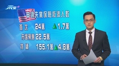 美國新申領失業金人數上升 多過市場預期